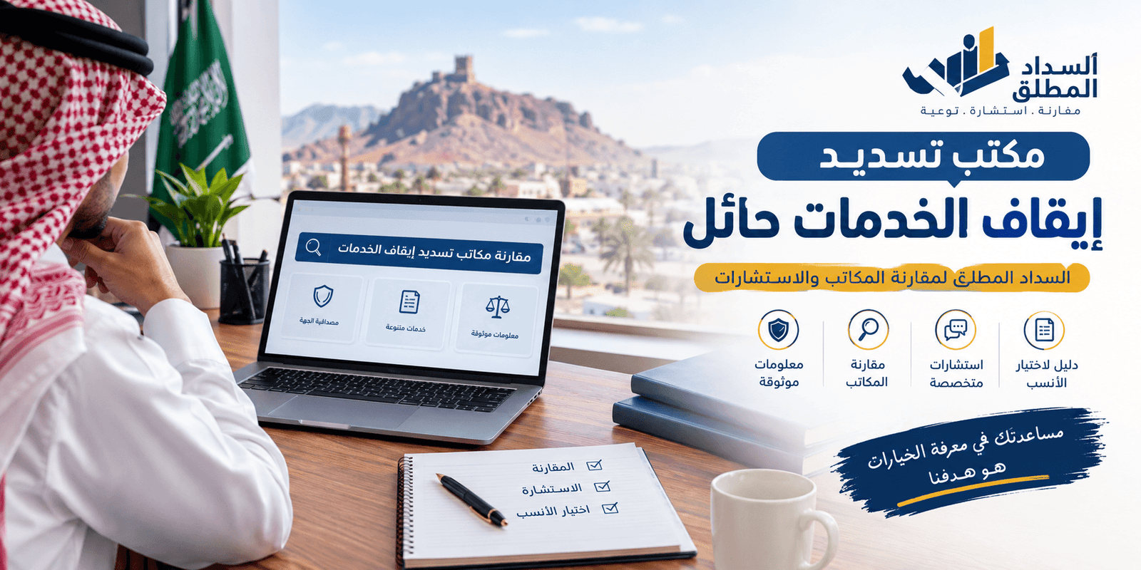 مكاتب تسديد ايقاف الخدمات حائل - السداد المطلق
